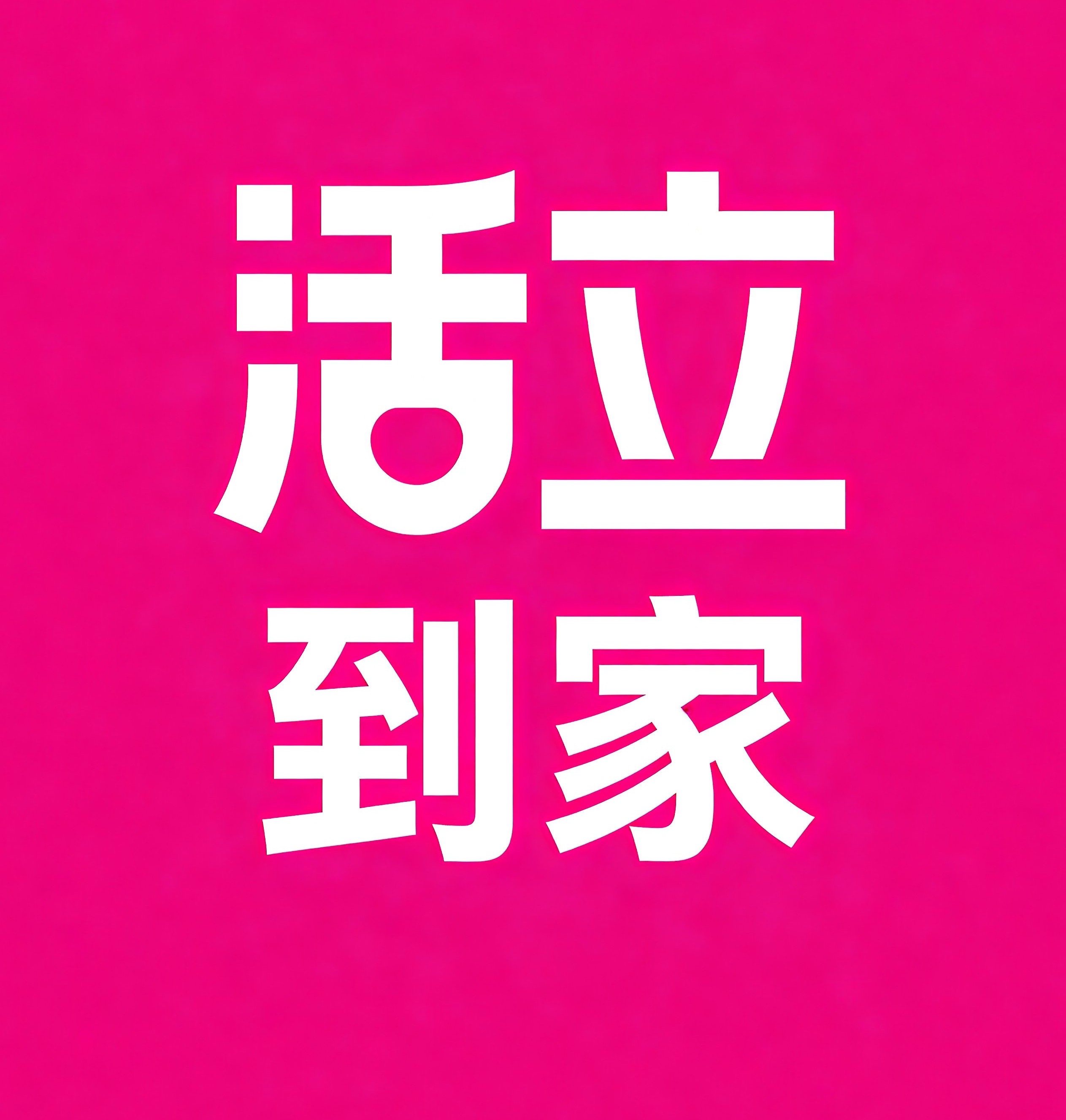 漯河活立到家